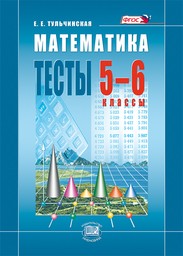 Тесты по математике 5 класс. ФГОС Тульчинская Мнемозина