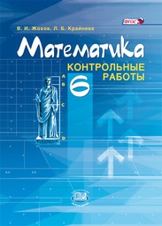 Математика 6 Класс Виленкин Фото