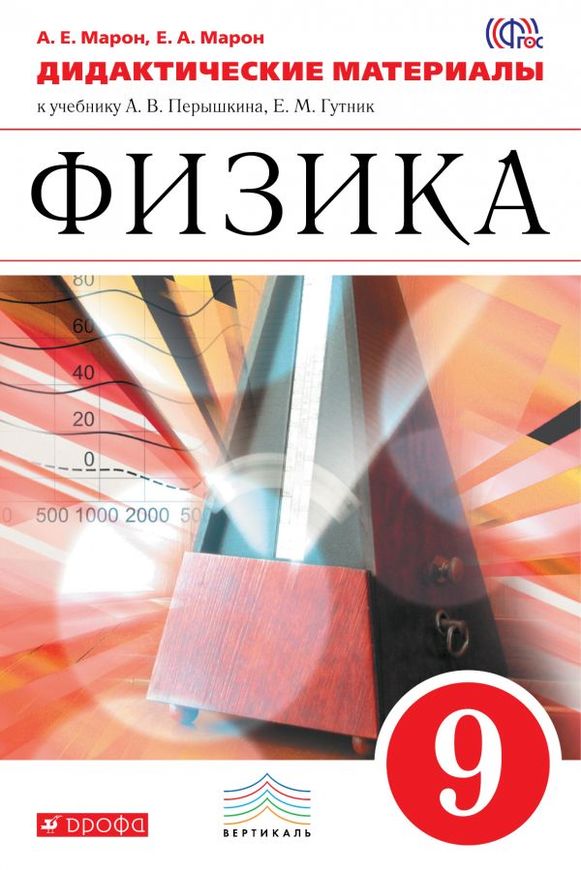 Физика дидактические материалы 9 класс марон а.е марон е.а.онлайн