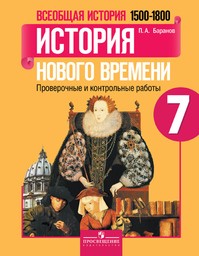 ГДЗ по истории 7 класс Пчелов, Лукин еуроки ответы