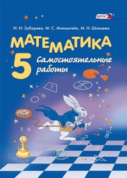 Самостоятельные работы по математике 5 класс. ФГОС Зубарева, Мильштейн, Шанцева Мнемозина