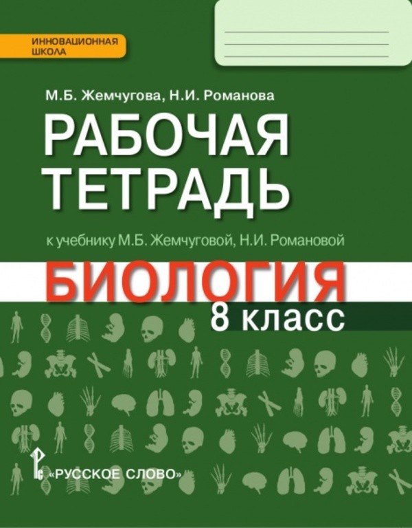 Яременко биологии 8 класс 2016 по тетрадь Решебник По