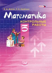 Контрольные работы по математике 5 класс Виленкин, Жохов, Крайнева Мнемозина
