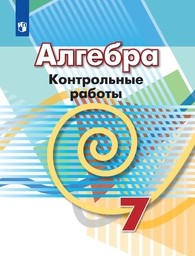 Контрольные работы по алгебре 7 класс Дорофеев, Кузнецова, Минаева Просвещение