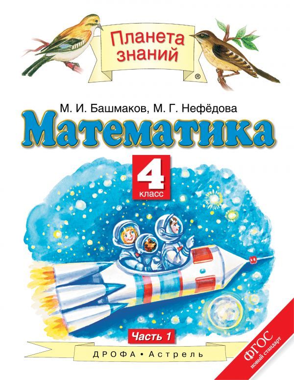 Гдз математика 4 класс нефёдова 1 часть