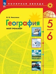 Тетрадь тренажер по географии 6 класс Николина ФГОС, Алексеев Просвещение