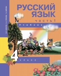 Русский язык 4 класс Каленчук, Чуракова Академкнига