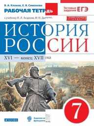 ГДЗ по истории 7 класс Пчелов, Лукин еуроки ответы