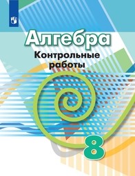 Контрольные работы по алгебре 8 класс Дорофеев, Кузнецова, Минаева Просвещение