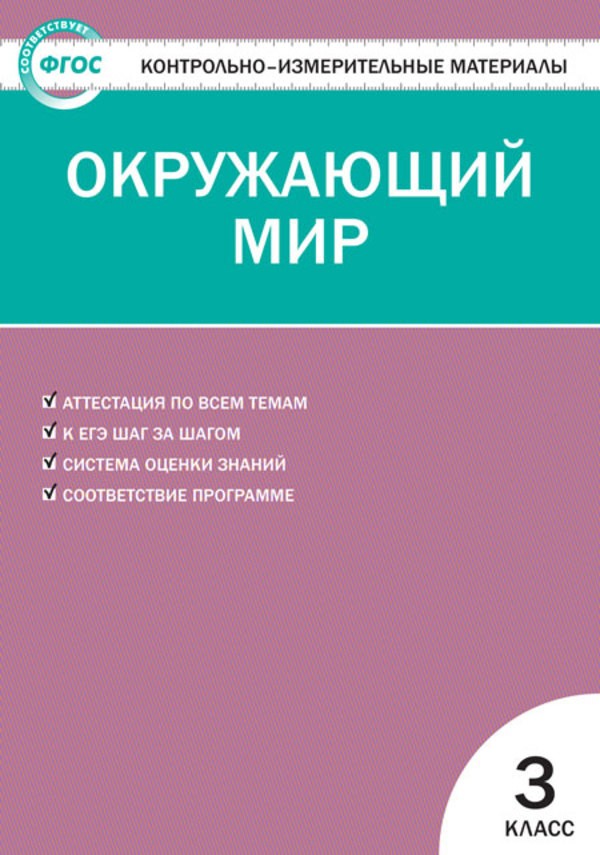 Тесты По Окружающему Миру 3 Класс Фото