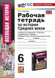 Рабочая тетрадь по истории Средних веков 6 класс Чернова ФГОС Экзамен