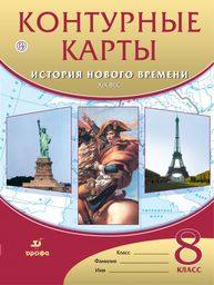 По 8 гдз класс карты контурные арсентьев россии истории ГДЗ по