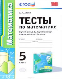 Тесты по математике 5 класс Ерина, Мерзляк Экзамен