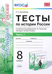 ГДЗ по истории 8 класс Захаров, Пчелов еуроки ответы