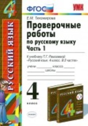 Проверочные работы по русскому языку 4 класс Тихомирова, Рамзаева Экзамен