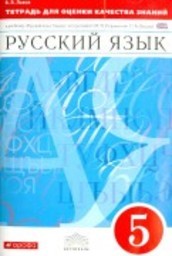 Тетрадь для оценки качества знаний по русскому языку 5 класс Львов, Разумовская Дрофа