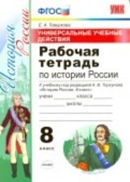 ГДЗ по истории 8 класс Захаров, Пчелов еуроки ответы