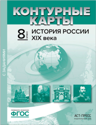 ГДЗ по истории 8 класс Захаров, Пчелов еуроки ответы