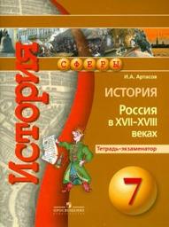 ГДЗ по истории 7 класс Пчелов, Лукин еуроки ответы