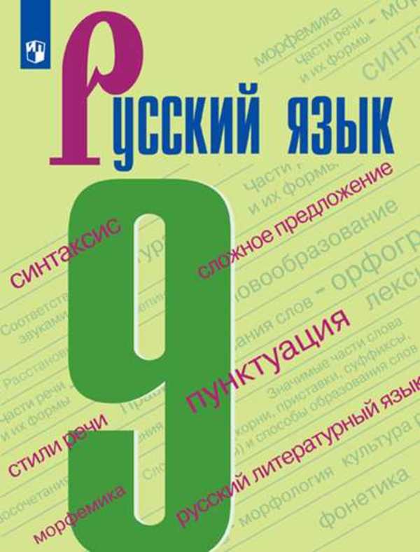 гдз от путина по русскому 9 класс бархударов