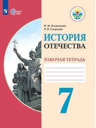 ГДЗ по истории 7 класс рабочая тетрадь Чернова еуроки Часть 1, 2 ответы