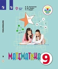 Математика 9 класс Антропов, Ходот Просвещение