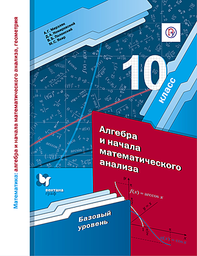 Алгебра 10 класс Мерзляк, Номировский Вентана-Граф 2020