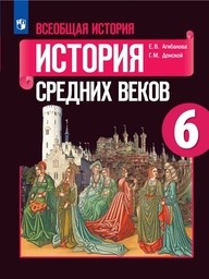 История Средних веков 6 класс Агибалова, Донской Просвещение