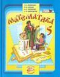 Математика 5 класс Очень старое издание Мнемозина