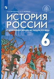 История России 6 класс Черникова, Чиликин, Мединский Просвещение