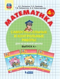 Самостоятельные и контрольные работы по математике 4 класс Петерсон, Горячева Просвещение