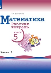 Рабочая тетрадь по математике 5 класс Бурмистрова Просвещение