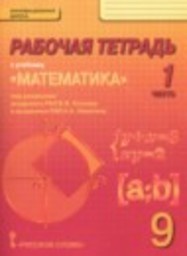 Математика 9 класс рабочая тетрадь Козлов В.В., Никитин А.А., Белоносов В.С., Мальцев А.А. Русское слово