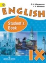 Английский язык 9 класс Углубленный уровень О. В. Афанасьева, И. В. Михеева