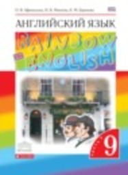 Английский язык 9 класс rainbow Афанасьева О.В., Михеева И.В., Баранова К.М. Дрофа