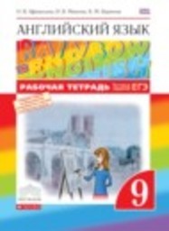 Английский язык 9 класс рабочая тетрадь rainbow Афанасьева О.В., Михеева И.В., Баранова К.М. Дрофа
