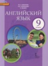 Английский язык 9 класс Комарова Ю.А., Ларионова И.В., Макбет К. Русское слово
