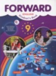 Английский язык 9 класс forward Вербицкая М.В., Маккинли С., Хастингс Б., Миндрул О.С., Твердохлебова И.П. Вентана-граф