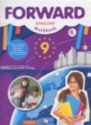 Английский язык 9 класс рабочая тетрадь Forward М. Вербицкая, Л. Уайт, Р. Фрикер, О. Миндрул, Е. Нечаева, И. Твердохлебова Вентана-граф
