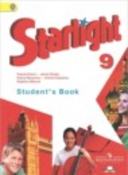 Английский язык 9 класс starlight  Углубленный уровень Баранова К. М., Дули Д., Эванс В., Копылова В., Мильруд Р. Просвещение