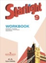 Английский язык 9 класс рабочая тетрадь Starlight Углубленный уровень Баранова К.М., Дули Д., Эванс В., Копылова В., Мильруд Р. Просвещение
