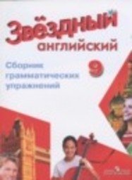 Английский язык 9 класс сборник грамматических упражнений Starlight Углубленный уровень Иняшкин С.Г., Комиссаров К.В. Просвещение