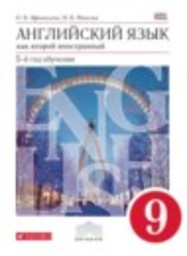 Английский язык 9 класс новый курс (5-ый год обучения) Афанасьева О.В., Михеева И.В. Дрофа