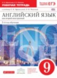 Английский язык 9 класс рабочая тетрадь новый курс (5-ый год обучения) Афанасьева О.В., Михеева И.В. Дрофа