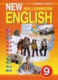 Английский язык 9 класс New Millennium English Student's Book Гроза О.Л., Дворецкая О.Б. Титул