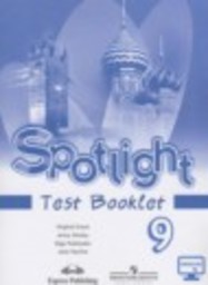 Английский язык 9 класс контрольные задания Spotlight Ваулина Ю.В., Эванс В., Дули Д., Подоляко О.Е. Просвещение
