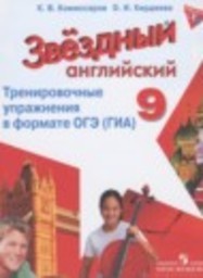 Английский язык 9 класс тренировочные упражнения в формате ГИА Starlight  Углубленный уровень Комиссаров К.В., Кирдяева О.И. Просвещение