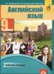 Английский язык 9 класс рабочая тетрадь Тер-Минасова С.Г., Кононова Е.В., Робустова В.В. Академкнига