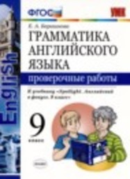 Английский язык 9 класс проверочные работы Барашкова Е.А. Экзамен