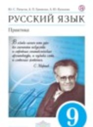 Русский язык 9 класс Практика Ю.С. Пичугов, А.П. Еремеева, А.Ю. Купалова Дрофа